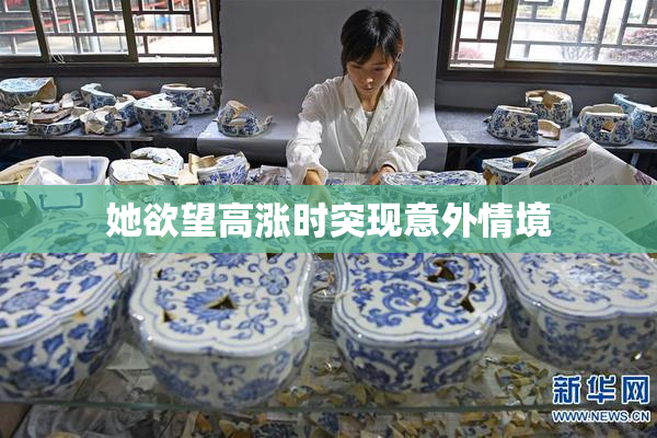 她欲望高涨时突现意外情境