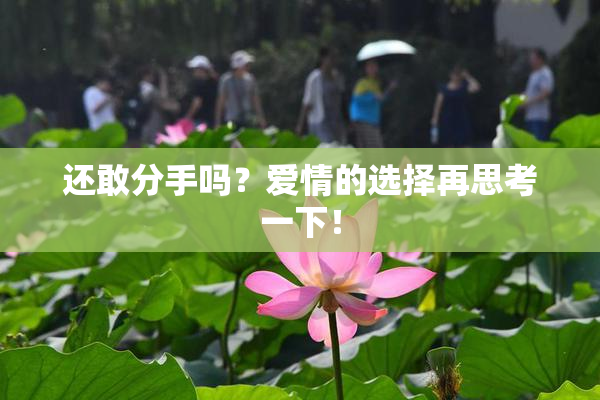 还敢分手吗？爱情的选择再思考一下！