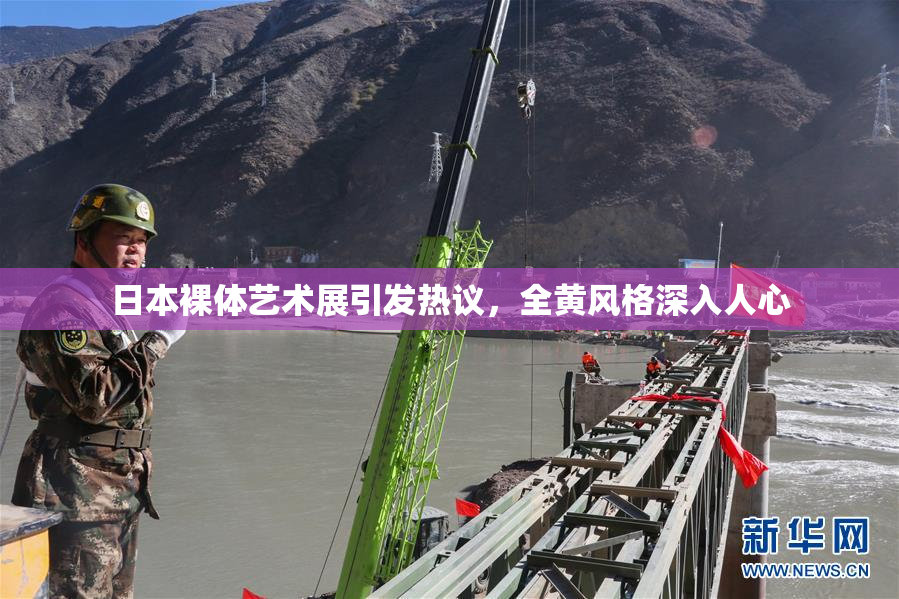 日本裸体艺术展引发热议，全黄风格深入人心