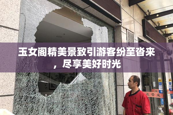 玉女阁精美景致引游客纷至沓来，尽享美好时光