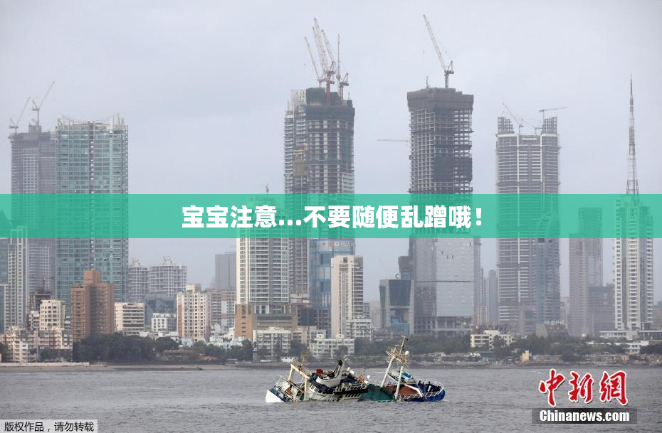 宝宝注意…不要随便乱蹭哦！