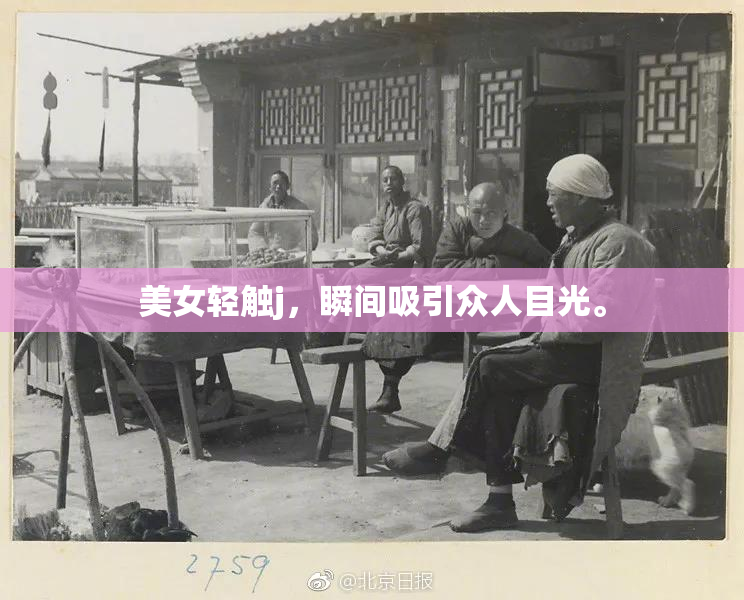 美女轻触j，瞬间吸引众人目光。