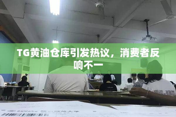 TG黄油仓库引发热议，消费者反响不一