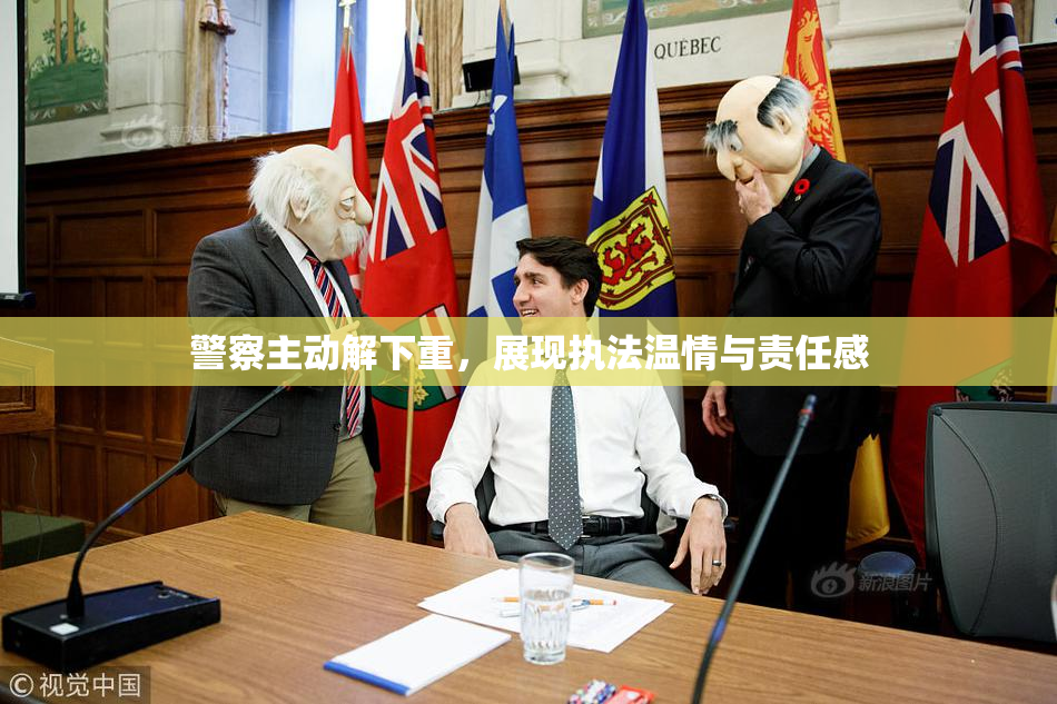 警察主动解下重，展现执法温情与责任感