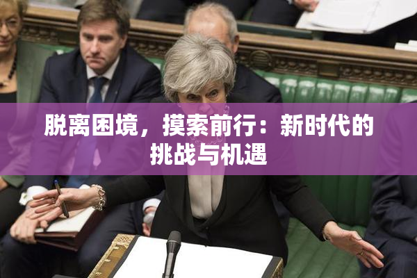 脱离困境，摸索前行：新时代的挑战与机遇