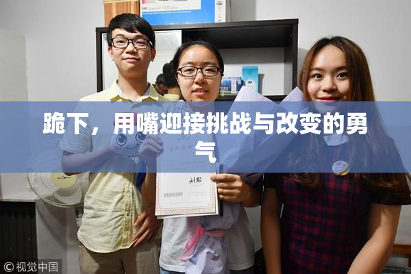 跪下，用嘴迎接挑战与改变的勇气