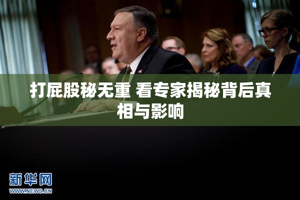 打屁股秘无重 看专家揭秘背后真相与影响