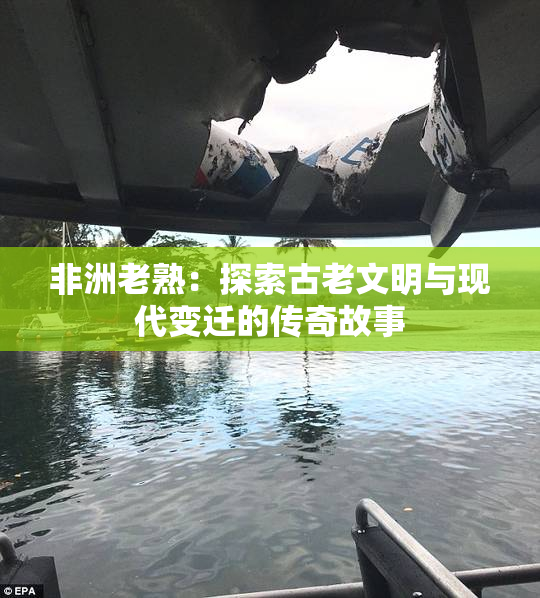 非洲老熟：探索古老文明与现代变迁的传奇故事