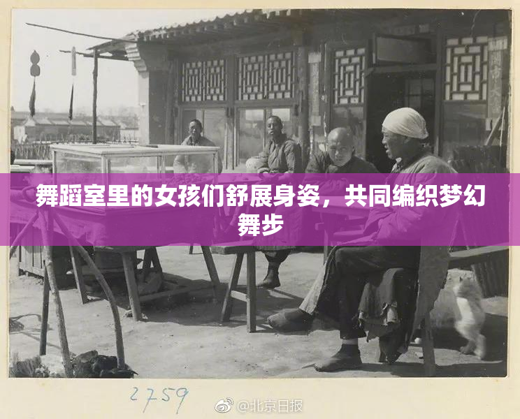 舞蹈室里的女孩们舒展身姿，共同编织梦幻舞步