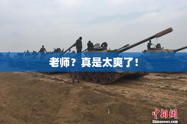 老师？真是太爽了！
