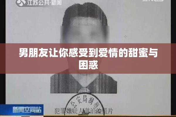 男朋友让你感受到爱情的甜蜜与困惑