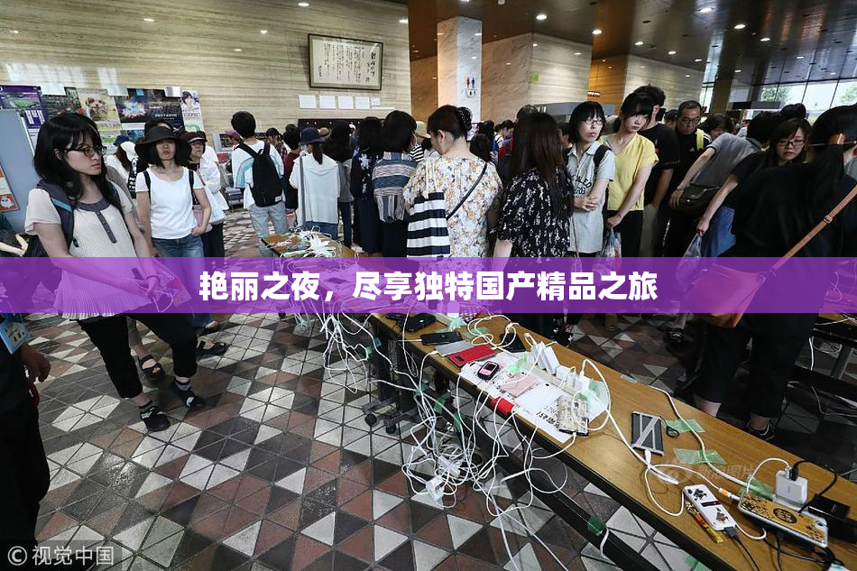 艳丽之夜，尽享独特国产精品之旅