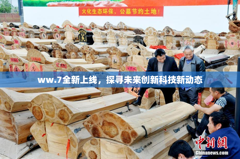 ww.7全新上线，探寻未来创新科技新动态