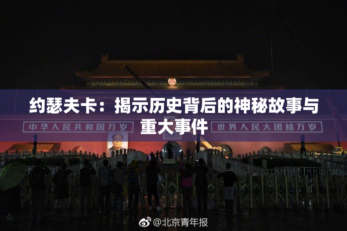 约瑟夫卡：揭示历史背后的神秘故事与重大事件