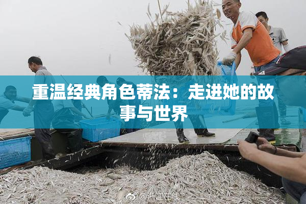 重温经典角色蒂法：走进她的故事与世界