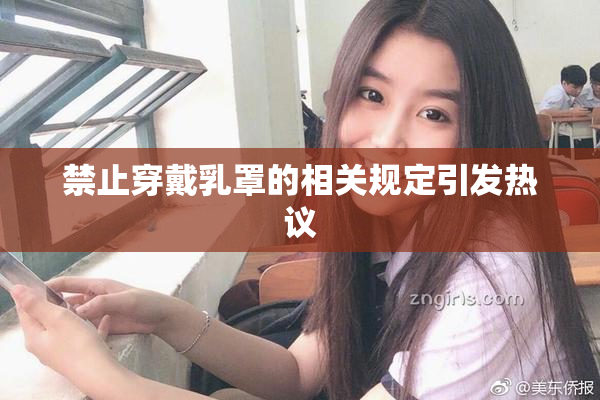 禁止穿戴乳罩的相关规定引发热议