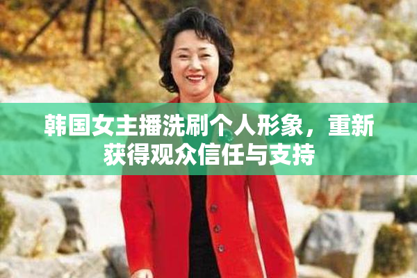 韩国女主播洗刷个人形象，重新获得观众信任与支持