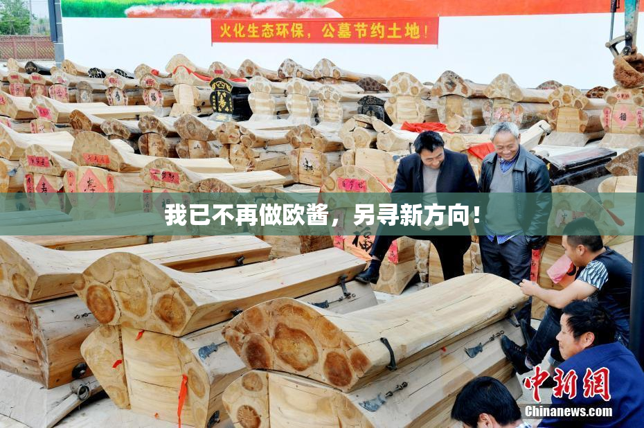 我已不再做欧酱，另寻新方向！