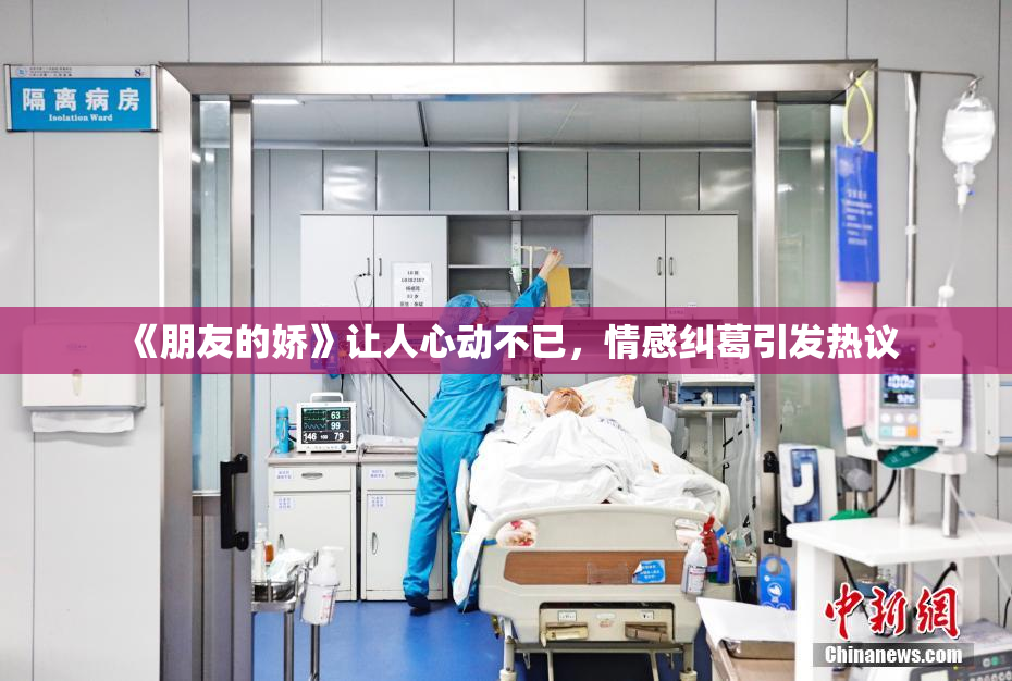 《朋友的娇》让人心动不已，情感纠葛引发热议