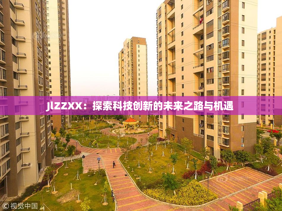 JlZZXX：探索科技创新的未来之路与机遇