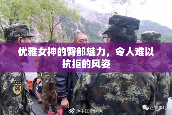 优雅女神的臀部魅力，令人难以抗拒的风姿