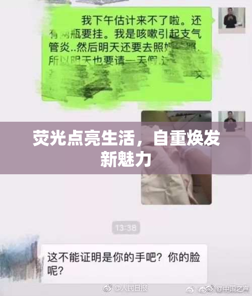 荧光点亮生活，自重焕发新魅力
