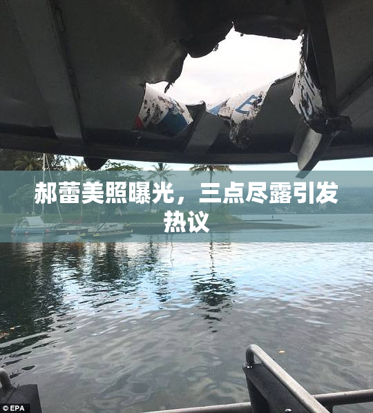 郝蕾美照曝光，三点尽露引发热议