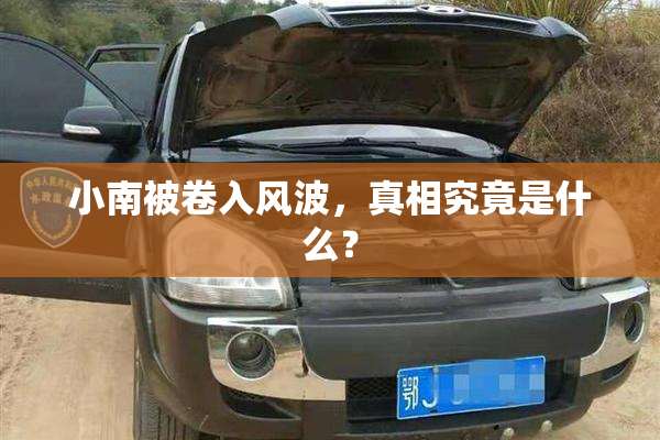 小南被卷入风波，真相究竟是什么？
