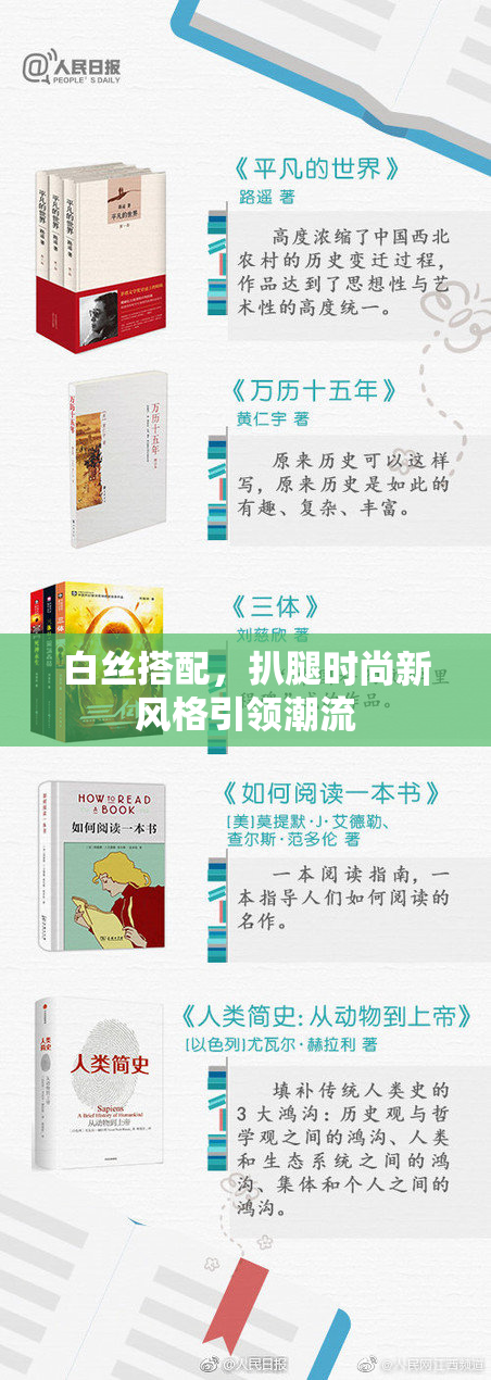 白丝搭配，扒腿时尚新风格引领潮流