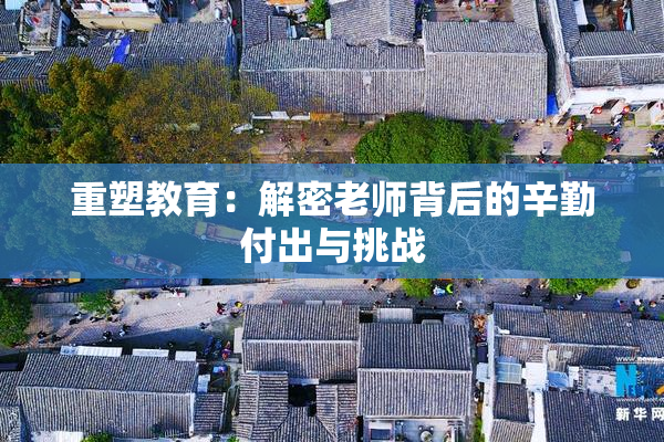 重塑教育：解密老师背后的辛勤付出与挑战