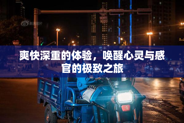 爽快深重的体验，唤醒心灵与感官的极致之旅