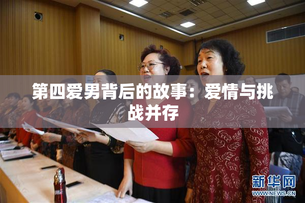 第四爱男背后的故事：爱情与挑战并存