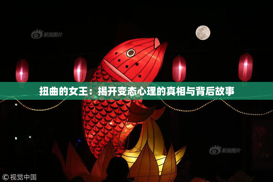 扭曲的女王：揭开变态心理的真相与背后故事
