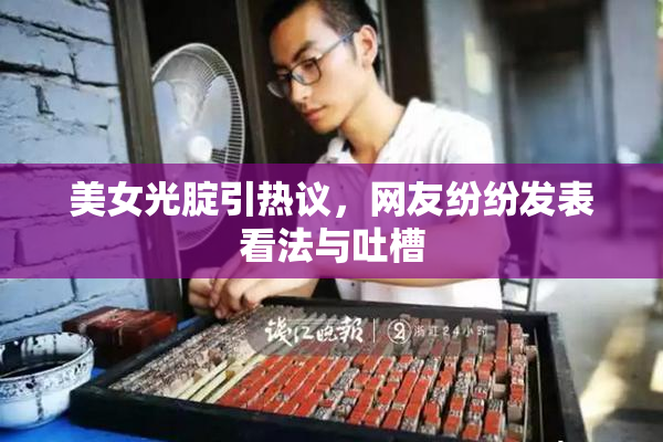 美女光腚引热议，网友纷纷发表看法与吐槽