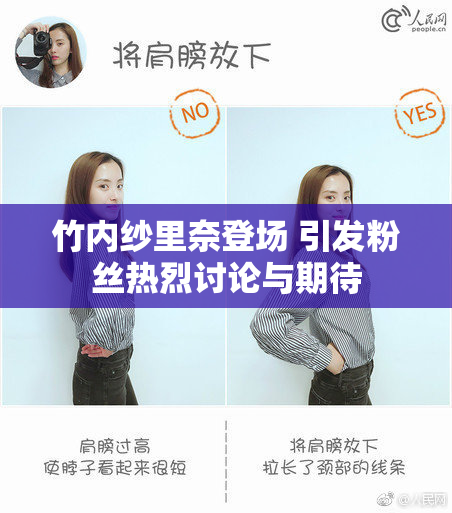 竹内纱里奈登场 引发粉丝热烈讨论与期待