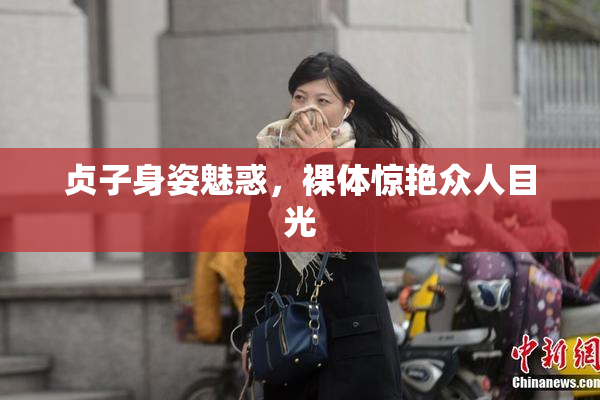 贞子身姿魅惑，裸体惊艳众人目光