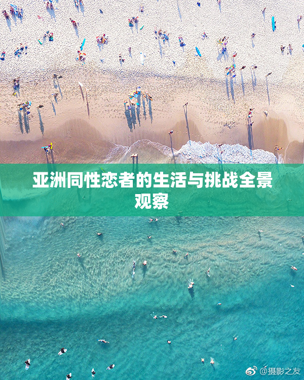 亚洲同性恋者的生活与挑战全景观察