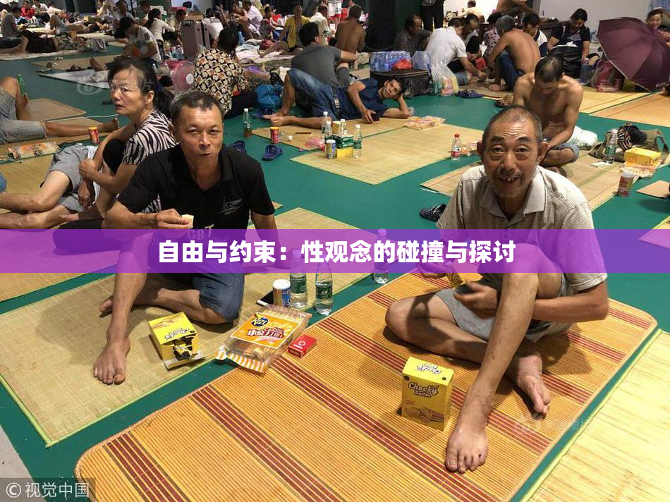 自由与约束：性观念的碰撞与探讨