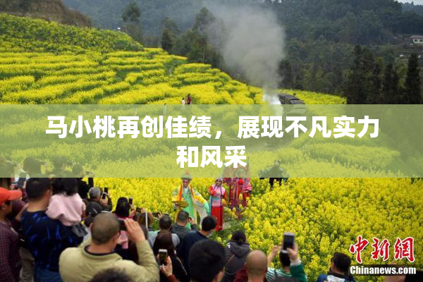 马小桃再创佳绩，展现不凡实力和风采