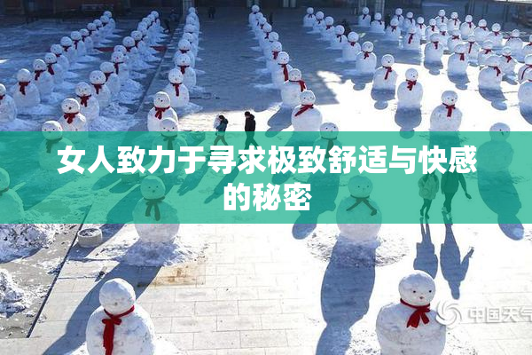女人致力于寻求极致舒适与快感的秘密