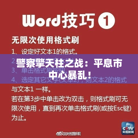 警察擎天柱之战：平息市中心暴乱！