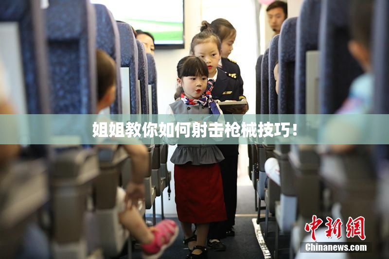 姐姐教你如何射击枪械技巧！