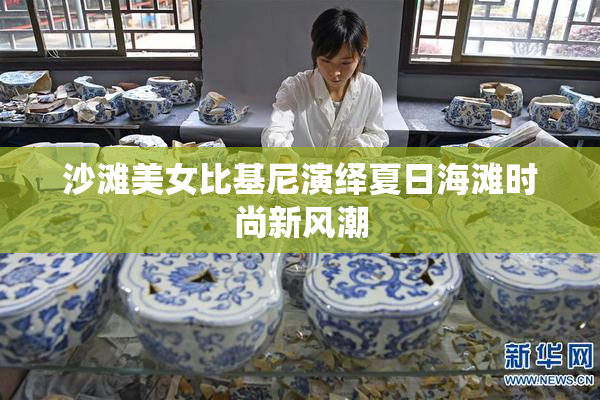 沙滩美女比基尼演绎夏日海滩时尚新风潮