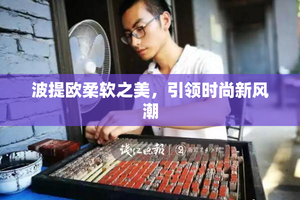 波提欧柔软之美，引领时尚新风潮