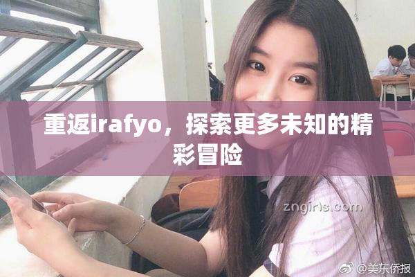 重返irafyo，探索更多未知的精彩冒险
