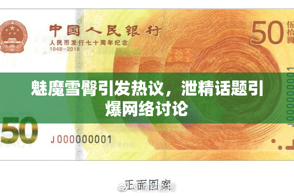 魅魔雪臀引发热议，泄精话题引爆网络讨论