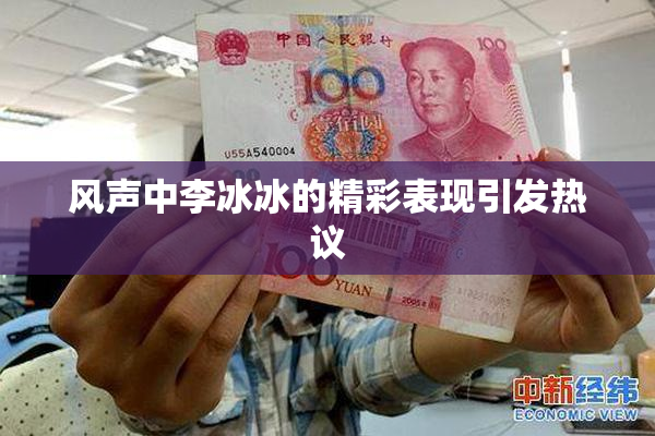 风声中李冰冰的精彩表现引发热议