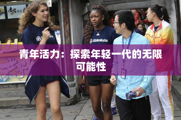 青年活力：探索年轻一代的无限可能性