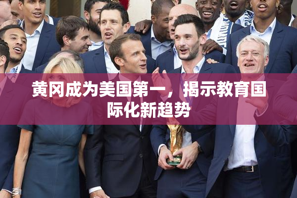 黄冈成为美国第一，揭示教育国际化新趋势
