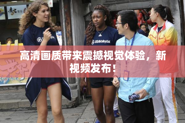 高清画质带来震撼视觉体验，新视频发布！